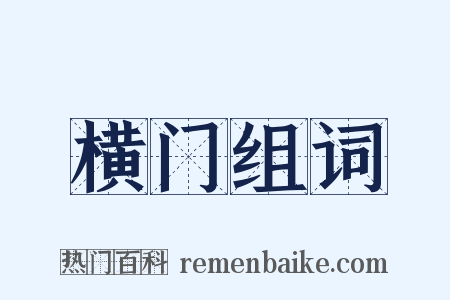 横门组词是什么意思的图片